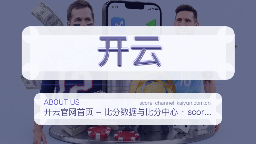 开云公司简介与平台服务展示